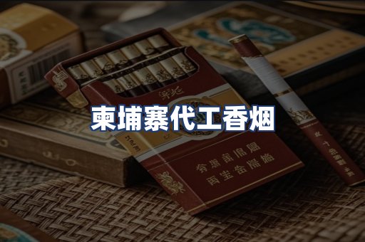 柬埔寨代工香烟