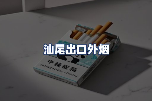 汕尾出口外烟